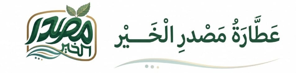 عطارة مصد رالخير